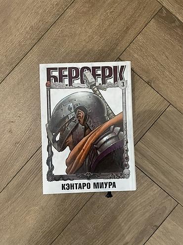 драма: Манга «Берсерк», том 3 — Кэнтаро Миура (русское издание). - Язык — 1