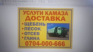 Песок: Речной, В тоннах, Камаз