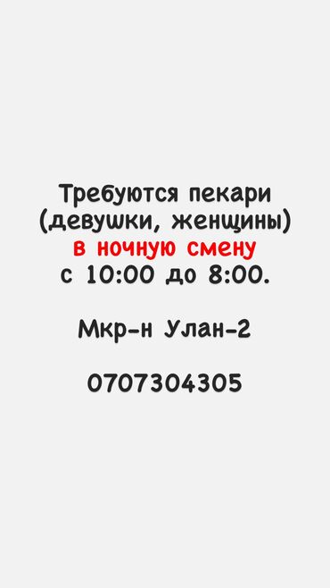 пекарь без опыта: Талап кылынат Нан бышыруучу :, Төлөм Жума сайын, 3-5 жылдык тажрыйба