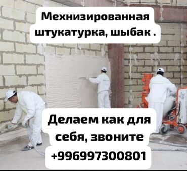 генератор мыльных пузырей: Гипсовая штукатурка кылабыз Байланыш номер