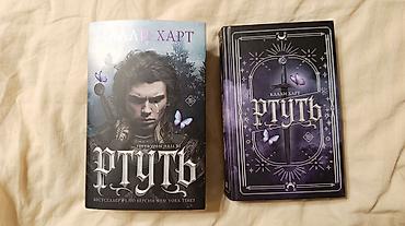 союз: Книга Калли Харт «Ртуть" Перевод от Julia Ju стал популярен в — 2