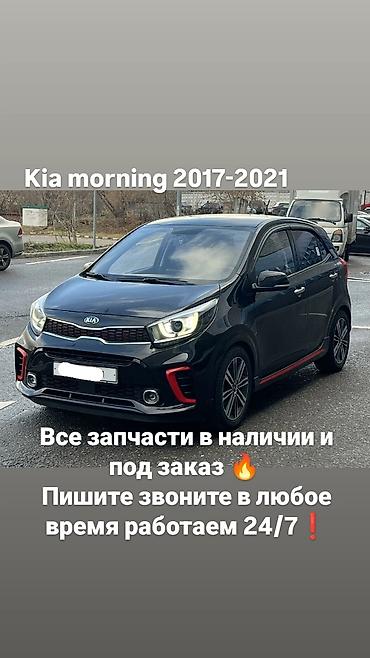 fit 2004: Запчасти для Kia Morning 2017–2021. - Полный ассортимент деталей — 1