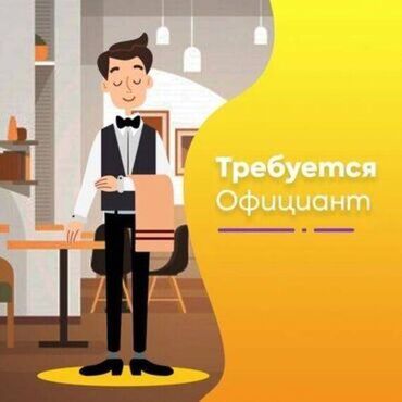 работа оффициант: Требуется Официант Без опыта, Оплата Ежедневно