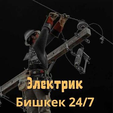 Электрик — Бишкек 24/7 Круглосуточные электромонтажные и аварийные