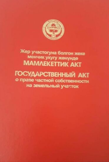 кок жар жер: 6 соток, Сатып алуу-сатуу келишими, Кызыл китеп