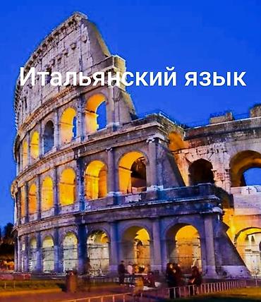 повседневное: Курсы итальянского языка — 1