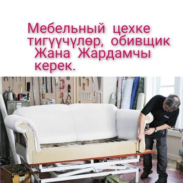 Ремонт, реставрация мебели: Мебельный цехке тигуучулор обивка Жана Жардамчы керек. айлыгы жакшы