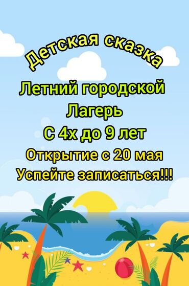 детские тарелочки: Летний городской легерь Детская сказка с 4 х до 9 лет Приглашаем