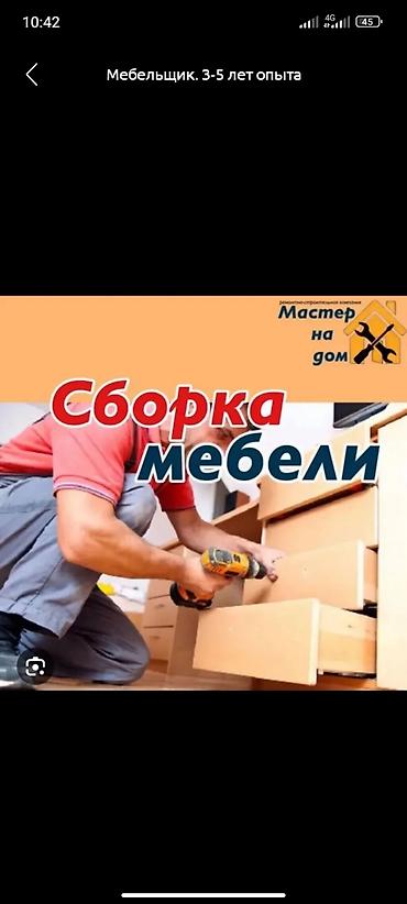 Эмерек чогултуу: Сборка, разборка и ремонт мебели. Мебельщик, 3–5 лет опыта. Услуги: - — 2