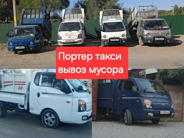 Портер, грузовые перевозки: Вывоз бытового мусора, По городу, По региону, с грузчиком