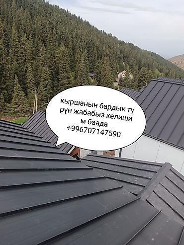 Кровля крыши: Кыршанын баардык түрүн жабабыз келишим баада ( сайник слив дагы — 8