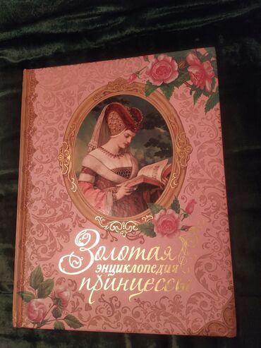 Книги, журналы, CD, DVD: Энциклопедия для девочек, страницы глянцевые