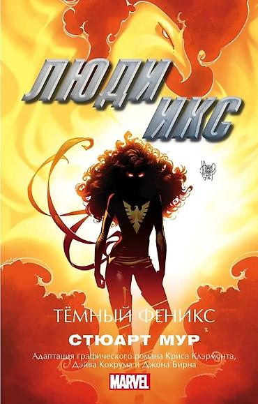 икс: Люди Икс. Тёмный Феникс — роман по мотивам графического романа Marvel — 2
