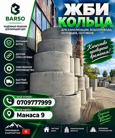 ЖБИ кольца BARSO Назначение: - для канализации и водопровода - для