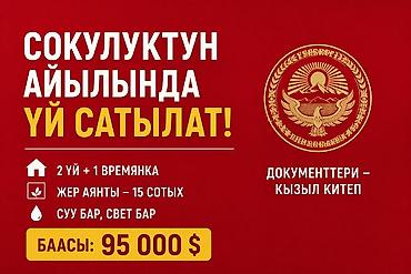 сокулук даром: 🏡 СОКУЛУКТУН АЙЫЛЫНДА ҮЙ САТЫЛАТ! 📍 Сокулук районунун айылында — 1