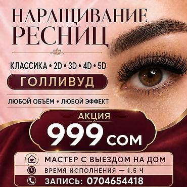 Ресницы, Голливуд, Классика, 2D, Консультация, Гипоаллергенные материалы at lalafo.kg Ресницы, Голливуд, Классика, 2D, Консультация, Гипоаллергенные материалы