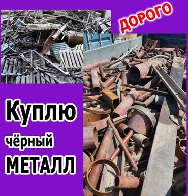 утилизация мебели бесплатно: Куплю черный металл цветной металл чугунные ванна чугунные батарея