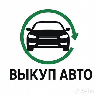 продам документы на авто с железом: Выкуп авто Услуга выкупа автомобилей. Принимаем легковые машины