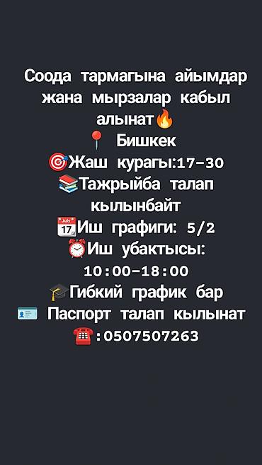 вакансии на круизном лайнере без опыта: Сатуу тармагына айымдар жана мырзалар кабыл алынат🔥 📍Бишкек 🎯Жаш — 1