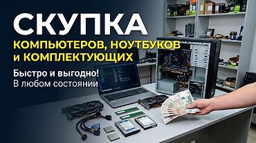 Комплектующие для ПК: Скупка компьютеров, ноутбуков и комплектующих - Принимаем: системные — 1