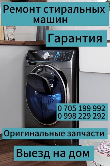 скупка стиралок: Ремонт стиральных машин БИШКЕК Скорость гарантия качество!!!