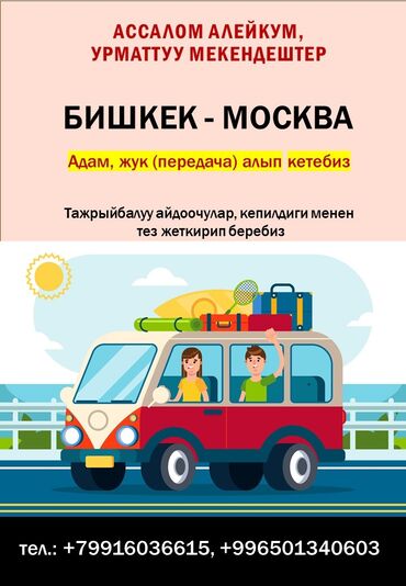 Другие услуги: 27 ноябрь Бишкек Москва жолго чыгабыз Адам Жана ар кандай коломдо жук