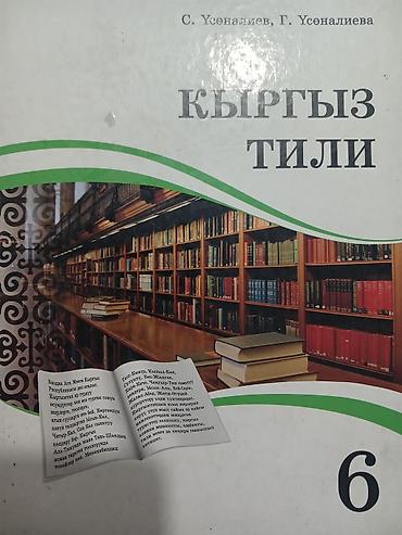 Другие учебники: Набор школьных учебников (русский/кыргызский): 1) Биология, 6 класс — — 20