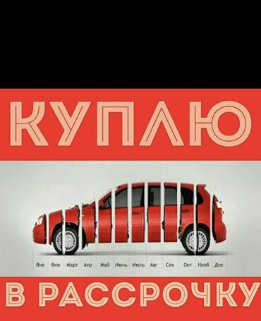 хонда фит аренда с последующим выкупом: Услуга: покупка автомобиля в рассрочку. На изображении — объявление