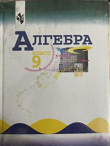 Алгебра: Комплект школьных учебников: - Алгебра, 8 класс — твердый переплет — 1