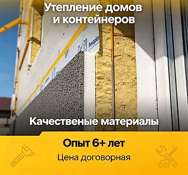 Фасадды жылуулоо, Балконду, лоджияны жылуулоо, Дубалдарды жылуулоо | Үйдү жылуулоо Пенопласт, Пеноплекс, Базальт 6 жылдан ашык тажрыйба