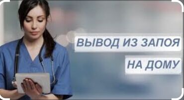 сдам частный дом без хозяина в бишкеке: Медсестра | Выведение из запоя