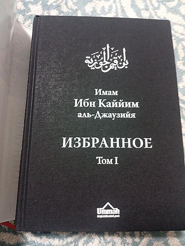 Китептер жана журналдар: Книга: Имам Ибн Каййим аль-Джаузия «Избранное. Том I» - Язык: русский — 5