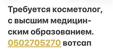 кабинет косметология: Вакансия: косметолог с высшим медицинским образованием. Требования: - — 1