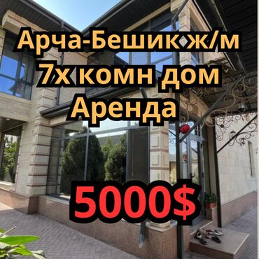 продаю дом бишкек арча бешик: 430 кв. м, 7 бөлмө, Унаа токтотуучу жай, Жылуу пол, Евроремонт