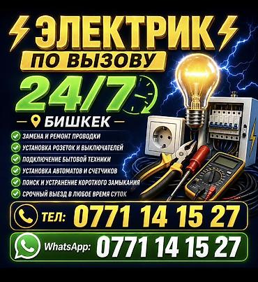 Электрик по вызову 24/7 — Бишкек Профессиональные электромонтажные и