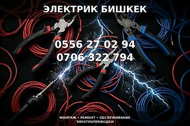 Электрики: Электрик в Бишкеке Профессиональные электромонтажные работы для — 1