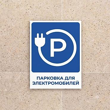 открыто табличка: Таблички: «Не курить» «Место для курения» «Парковка запрещена» «С — 2