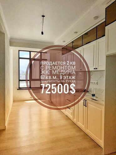 продажа квартир трёх комнатную аламидин 1: 2 комнаты, 67 м², Элитка, 9 этаж, Косметический ремонт
