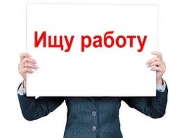 Другие специальности: Ищу работу 
Жумуш издейм