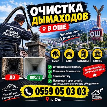 уборка стекла: Профессиональная очистка дымоходов - Быстро, качественно, без пыли - — 1