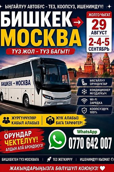 заказы: Пассажирские автобусные рейсы Бишкек → Москва (прямой маршрут) - Даты — 1