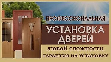 сколько стоит установка дверей: Дверь: Установка — 3