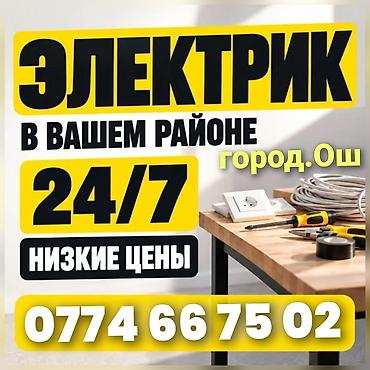 упаковщица без опыта работы: Ош Электрик. Электрик Ош. Вызов Электрика. Услуги Электрика. Все — 1