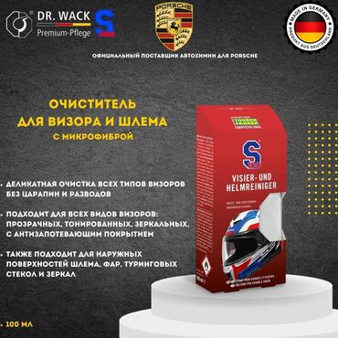 Мотоэкипировка: S100 – Очиститель визора и шлема + Микрофибра (Германия) Чистый обзор