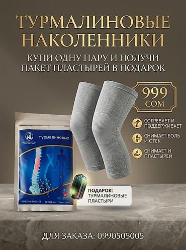коврики для спорта: Турмалиновые наколенники + турмалиновые пластыри в подарок Описание — 2