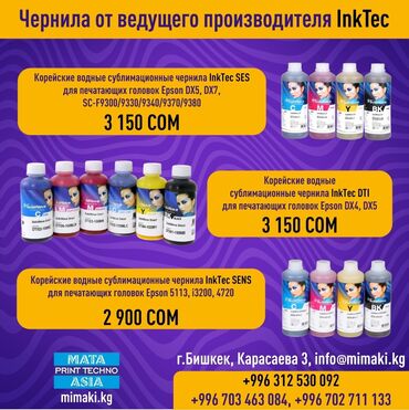 совместимые расходные материалы lamimark черно белые картриджи: Сублимационные чернила отличного качества от InkTec (Ю.Корея): - SES -