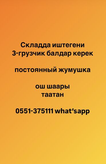 банковские услуги: Грузчик балдар керек, 3-Адам, Постоянный иштегени, Ош шаары, Татан