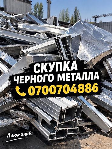 Скупка чёрный металл,уголникарматура,релса,швеллер,труба at lalafo.kg Скупка чёрный металл,уголникарматура,релса,швеллер,труба