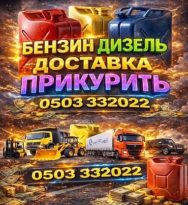 jump starter: Услуги по топливу и запуску авто на выезде. - Поставка бензина и — 1