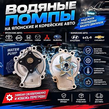 Водяные помпы для японских и корейских авто Назначение: обеспечение